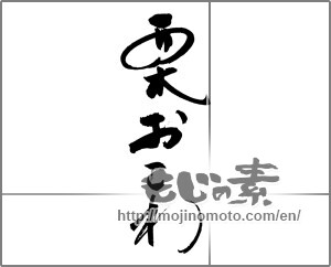 Japanese calligraphy "栗おこわ" [20438]