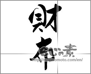 Japanese calligraphy "財布" [20439]