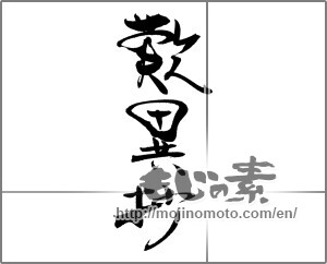 Japanese calligraphy "歎異抄" [20440]