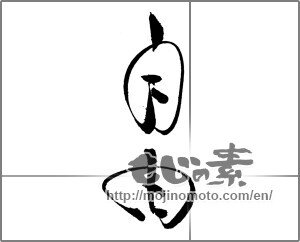Japanese calligraphy "自由 (freedom)" [20442]