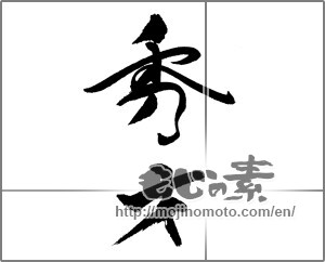 Japanese calligraphy "秀才" [20443]