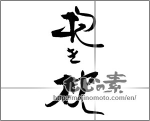 Japanese calligraphy "抱き枕" [20444]