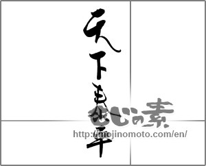 Japanese calligraphy "天下泰平" [20445]
