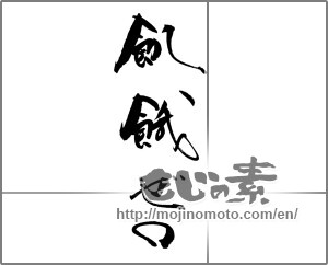 Japanese calligraphy "飢餓ゼロ" [20446]