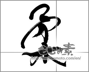 Japanese calligraphy "柔" [20449]