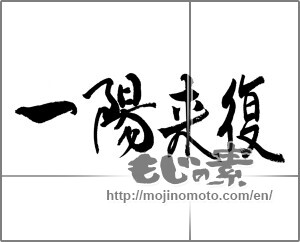 Japanese calligraphy "一陽来復" [20450]