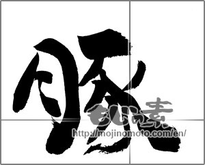 Japanese calligraphy "豚" [20451]