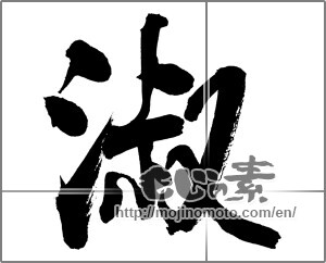 Japanese calligraphy "淑" [20454]