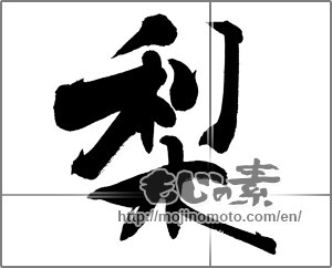 Japanese calligraphy "梨 (Japanese pear)" [20455]