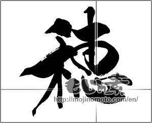 Japanese calligraphy "穂" [20456]