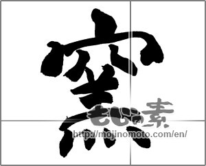Japanese calligraphy "窯" [20457]