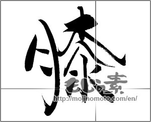 Japanese calligraphy "膝" [20458]