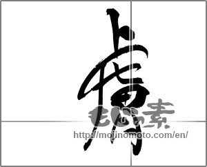 Japanese calligraphy "膚" [20460]