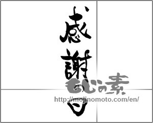 Japanese calligraphy "感謝の日" [20461]