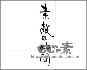 Japanese calligraphy "素敵な仲間" [20462]
