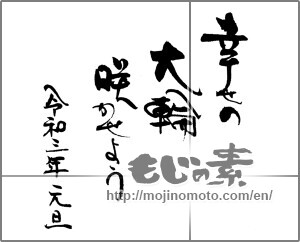Japanese calligraphy "幸せの大輪咲かせよう" [20463]