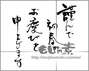 Japanese calligraphy "謹んで初春のお慶びを申し上げます (I respectfully thank the congratulations of early spring)" [20464]