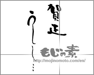 Japanese calligraphy "賀正うしし・・・" [20465]
