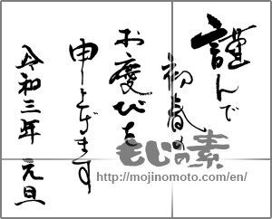 Japanese calligraphy "謹んで初春のお慶びを申し上げます (I respectfully thank the congratulations of early spring)" [20467]