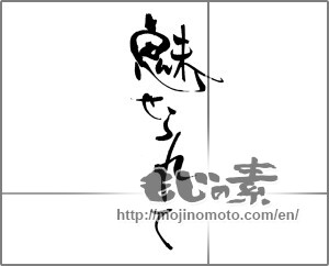 Japanese calligraphy "魅せられて" [20473]