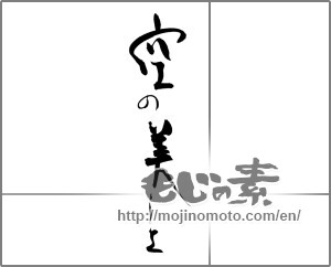 Japanese calligraphy "空の美しさ" [20474]