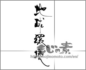 Japanese calligraphy "地球環境" [20475]