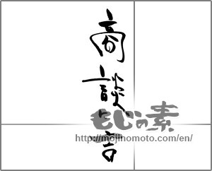 Japanese calligraphy "商談に吉" [20476]