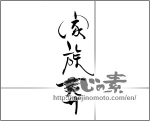 Japanese calligraphy "家族葬" [20477]
