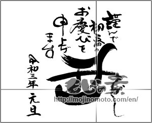 Japanese calligraphy "謹んで初春のお慶び申し上げます　丑どし" [20481]