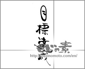 Japanese calligraphy "目標達成" [20482]