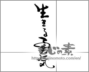Japanese calligraphy "生きる勇気" [20483]