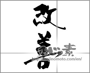Japanese calligraphy "改善" [20484]