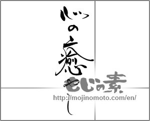 Japanese calligraphy "心の癒やし" [20485]
