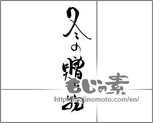 Japanese calligraphy "冬の贈り物" [20486]