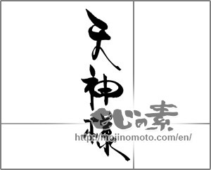 Japanese calligraphy "天神様" [20487]