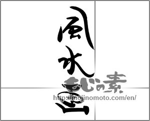 Japanese calligraphy "風水画" [20488]
