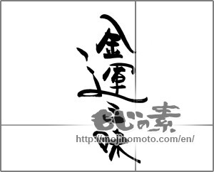 Japanese calligraphy "金運三昧" [20489]