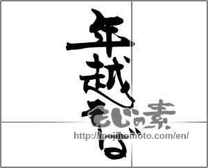 Japanese calligraphy "年越そば" [20490]