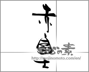 Japanese calligraphy "赤富士" [20491]