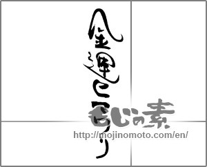 Japanese calligraphy "金運ヒマワリ" [20492]