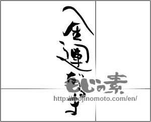 Japanese calligraphy "金運だるま" [20493]