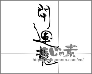 Japanese calligraphy "開運龍" [20499]