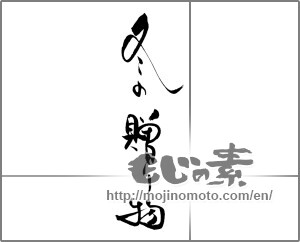 Japanese calligraphy "冬の贈り物" [20502]