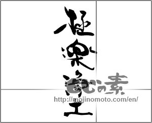 Japanese calligraphy "極楽浄土" [20503]