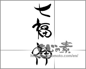 Japanese calligraphy "七福神" [20509]