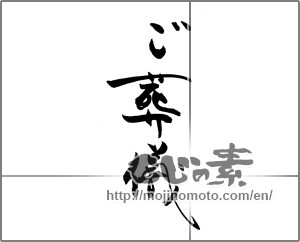 Japanese calligraphy "ご葬儀" [20510]