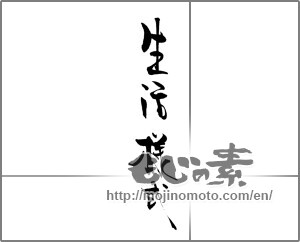 Japanese calligraphy "生活様式" [20511]