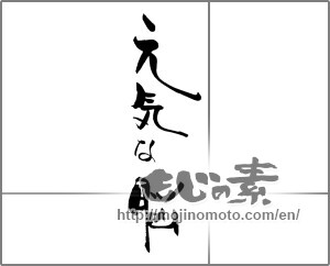 Japanese calligraphy "元気な脳" [20525]