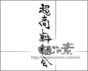 Japanese calligraphy "超高齢社会" [20526]