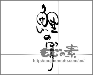 Japanese calligraphy "鯉のぼり (carp streamer)" [20527]